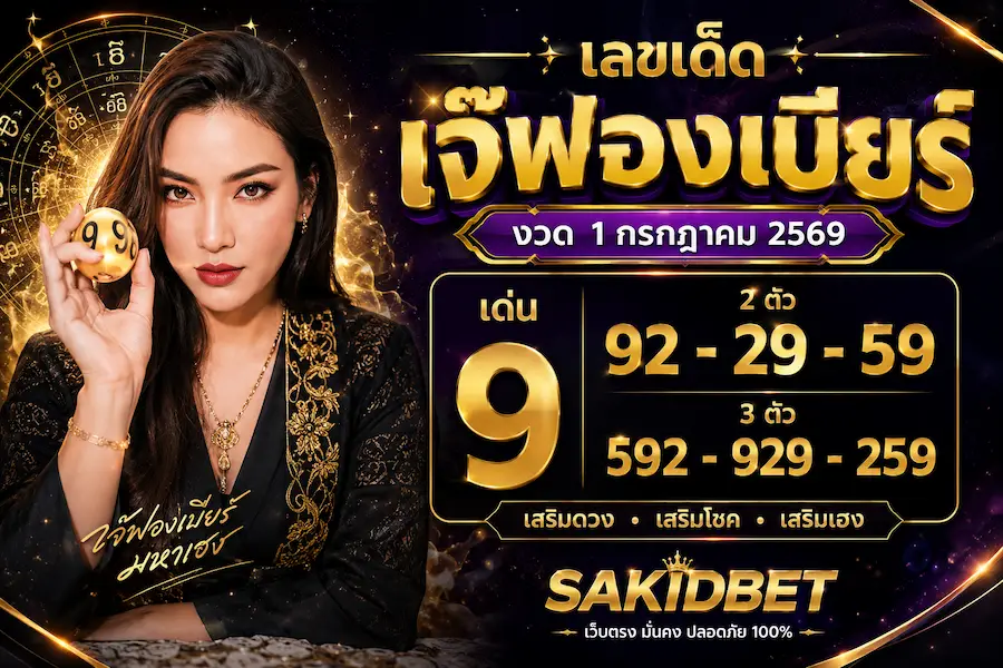 เลขเด็ดเจ๊ฟองเบียร์ งวด 1 กรกฎาคม 2569 — Sakidbet