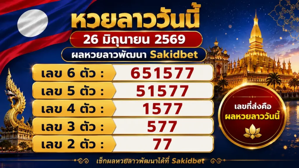 Sakidbet หวยลาววันนี้ 26 มิถุนายน 2569
