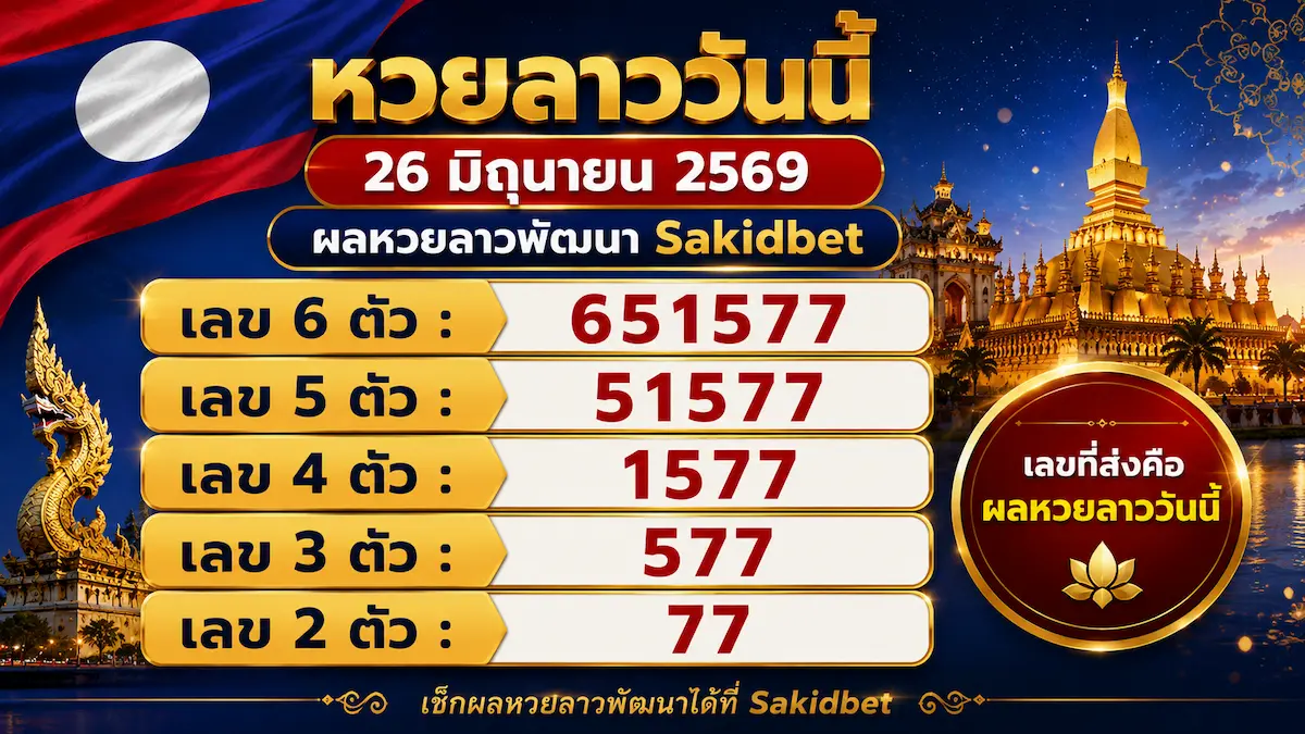 Sakidbet หวยลาววันนี้ 26 มิถุนายน 2569