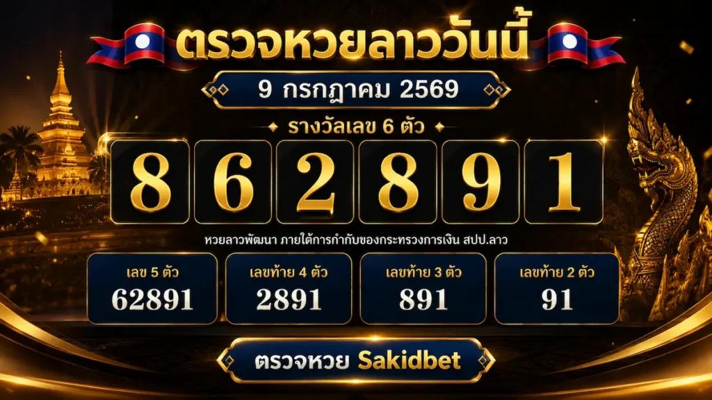 sakidbet ตรวจหวยลาววันนี้ 9 กรกฎาคม 2569