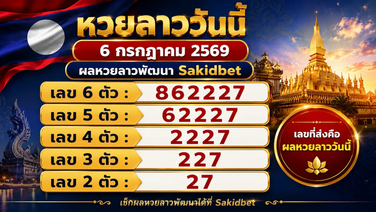 sakidbet หวยลาววันนี้ 6 กรกฎาคม 2569
