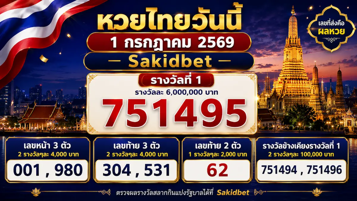 sakidbet-ตรวจหวยไทย 1 กรกฎาคม 2569
