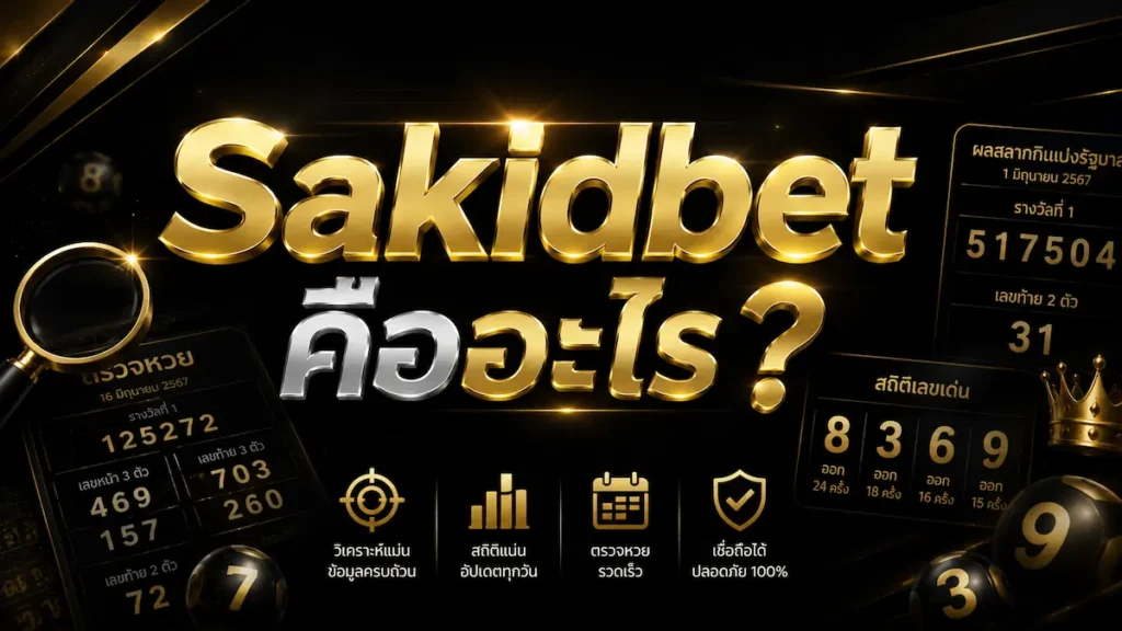 Sakidbet คืออะไร
