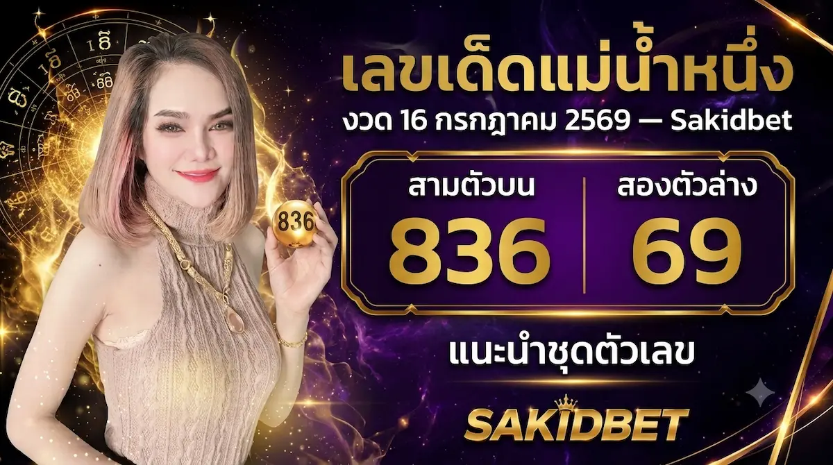 sakidbet เลขเด็ดแม่น้ำหนึ่ง งวด 16 กรกฎาคม 2569