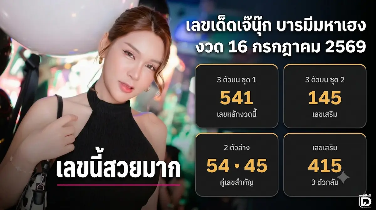 sakidbet เลขเด็ดเจ๊นุ๊ก บารมีมหาเฮง งวด 16 กรกฎาคม 2569
