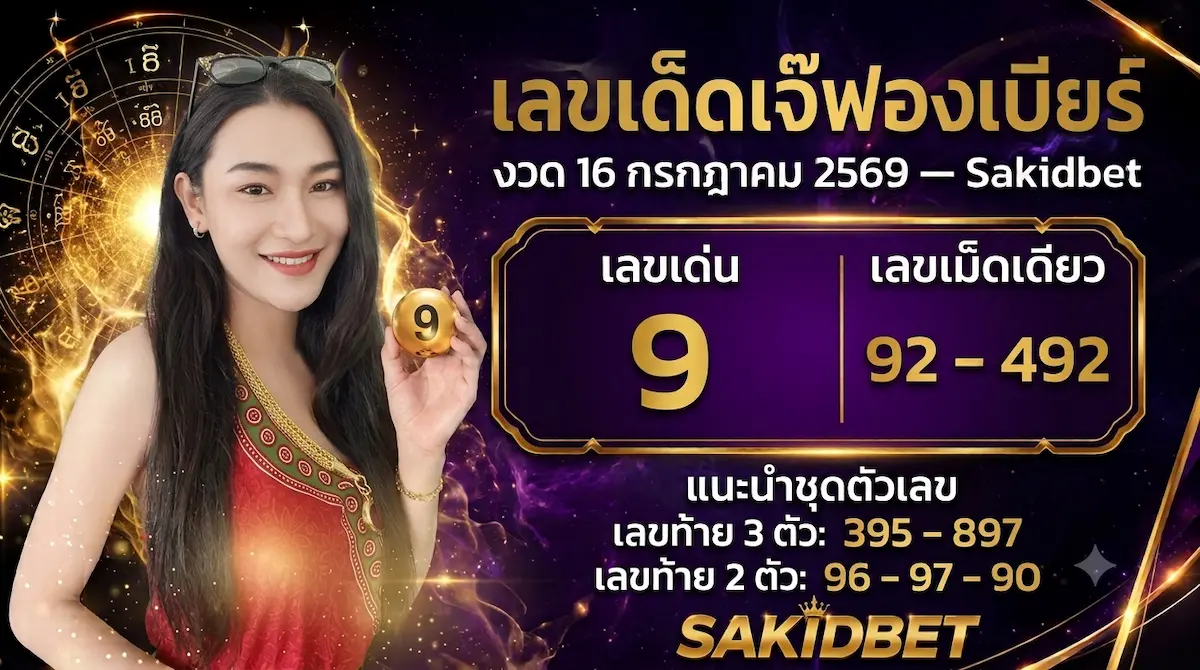sakidbet เลขเด็ดเจ๊ฟองเบียร์ งวด 16 กรกฎาคม 2569