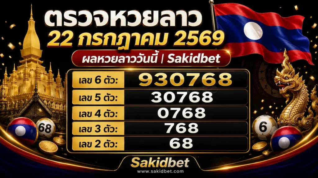 ตรวจหวยลาว 22 กรกฎาคม 2569 sakidbet