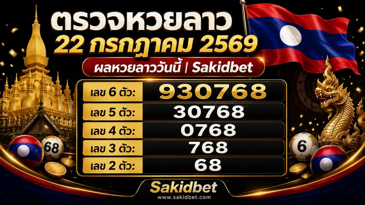 ตรวจหวยลาว 22 กรกฎาคม 2569 sakidbet