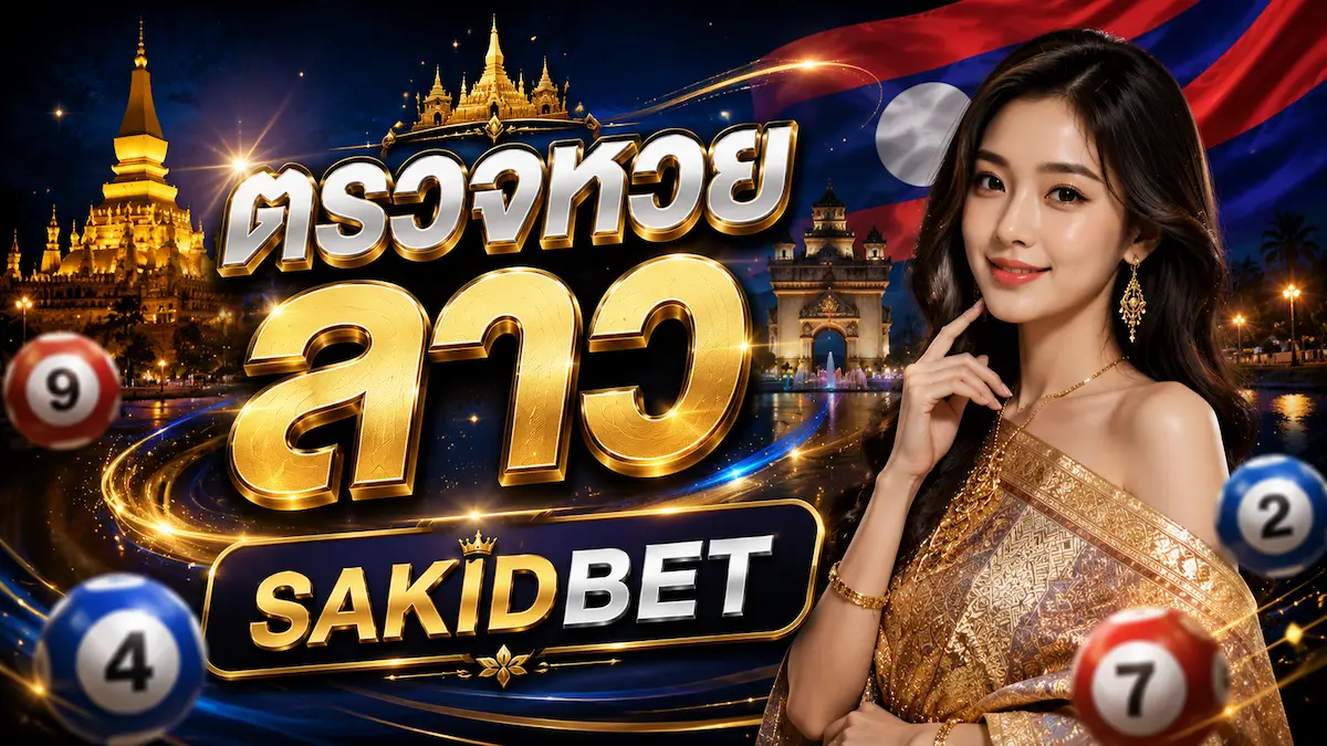 ตรวจหวยลาว sakidbet