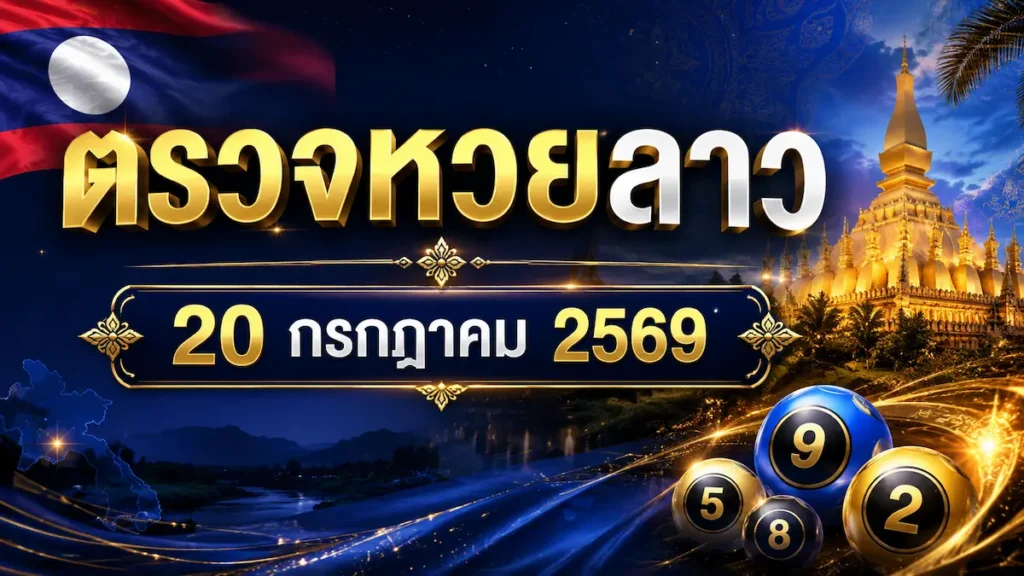 sakidbet ตรวจหวยลาว 20 กรกฎาคม 2569