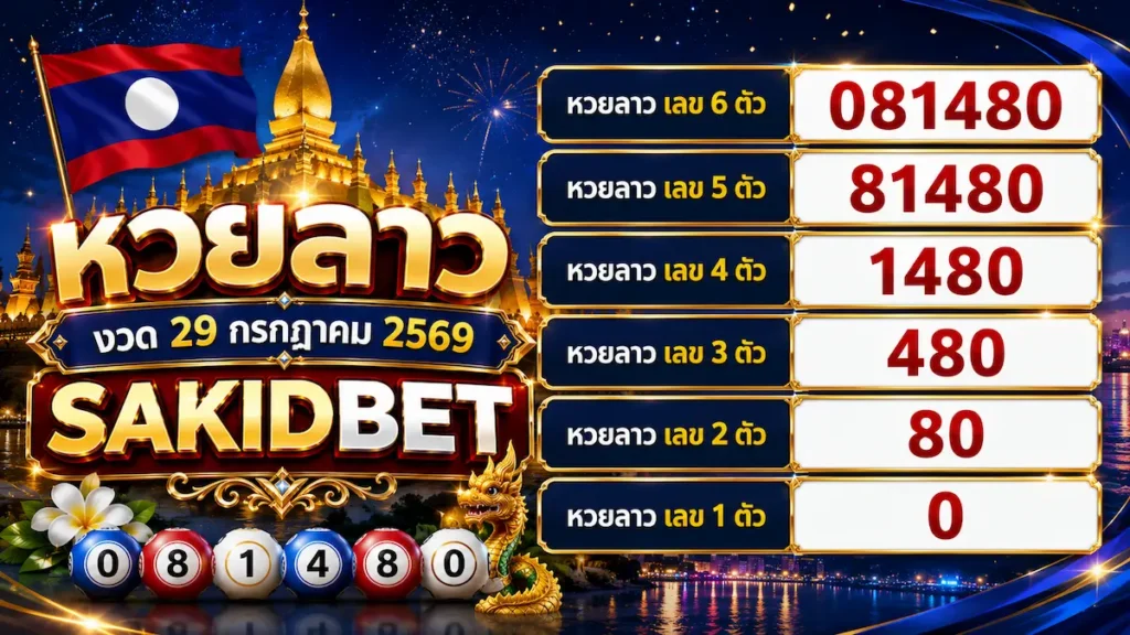 sakidbet-ตรวจหวยลาว 29 กรกฎาคม 2569