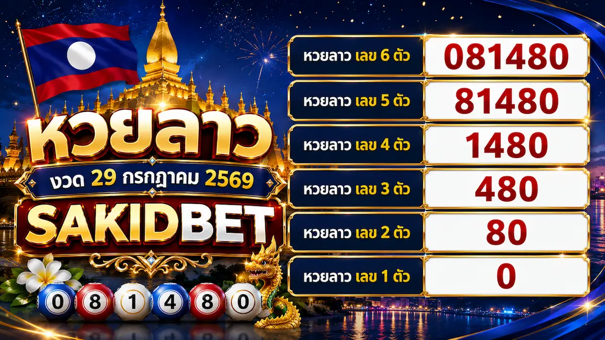 sakidbet-ตรวจหวยลาว 29 กรกฎาคม 2569