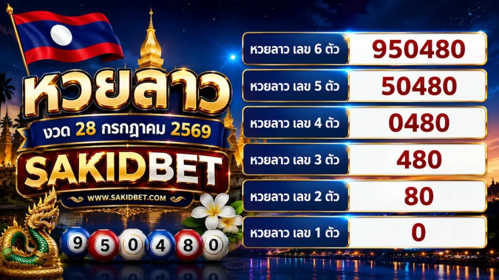 sakidbet ตรวจหวยลาว 28 กรกฎาคม 2569