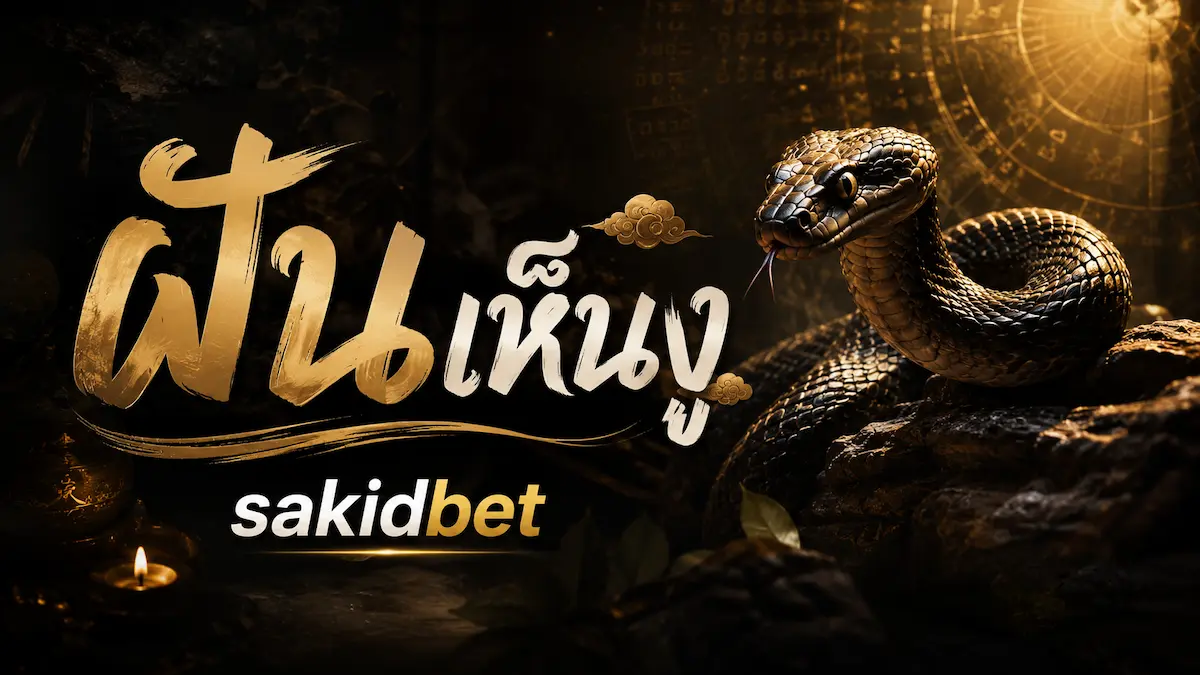 sakidbet-ฝันเห็นงู