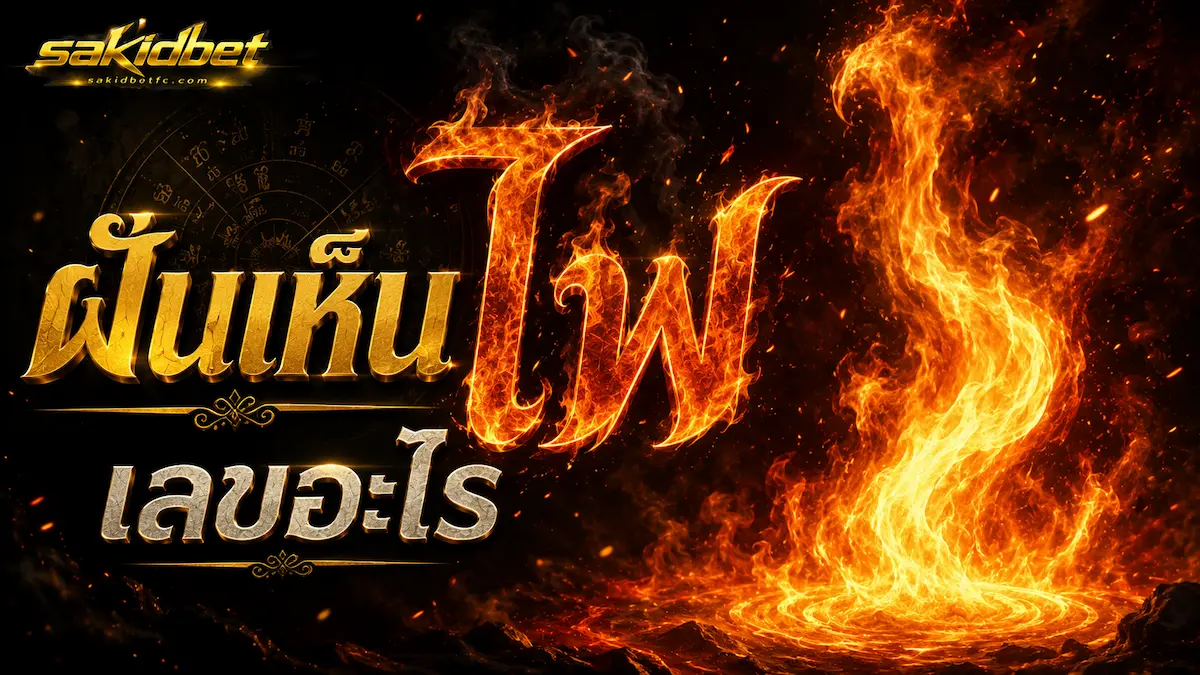 ฝันเห็นไฟไหม้ ทำนายเลขเด็ด sakidbet