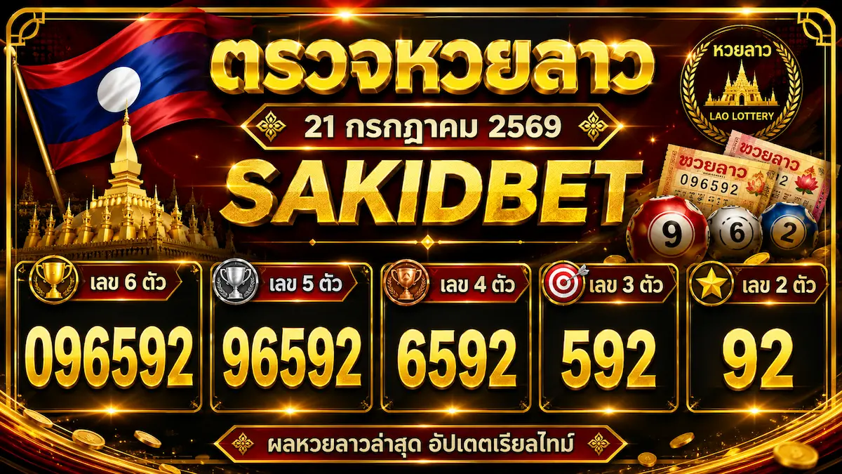 ตรวจหวยลาว 21 กรกฎาคม 2569 sakidbet