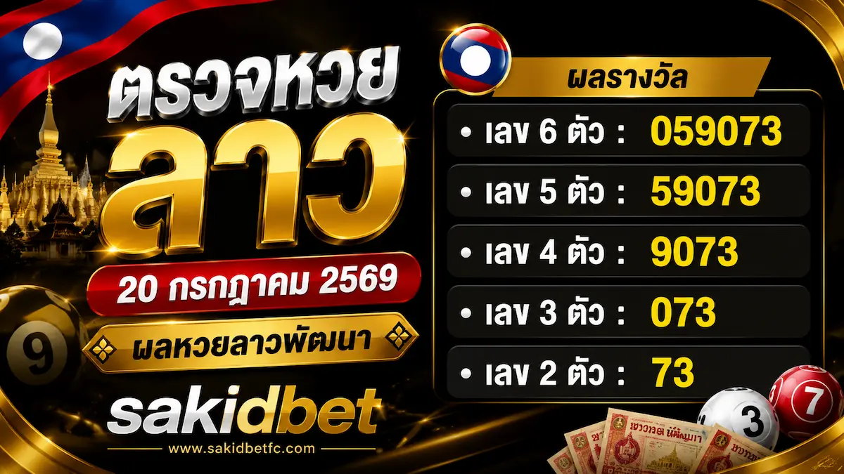 ตรวจหวยลาว 20 กรกฎาคม 2569 sakidbet