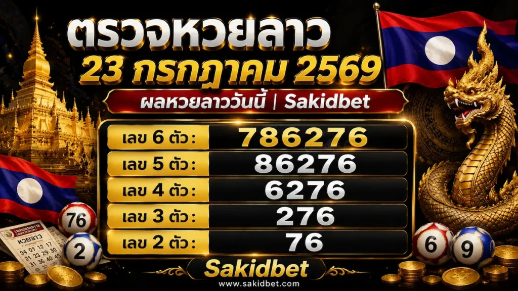 ตรวจหวยลาว 23 กรกฎาคม 2569 ผลหวยลาววันนี้ Sakidbet