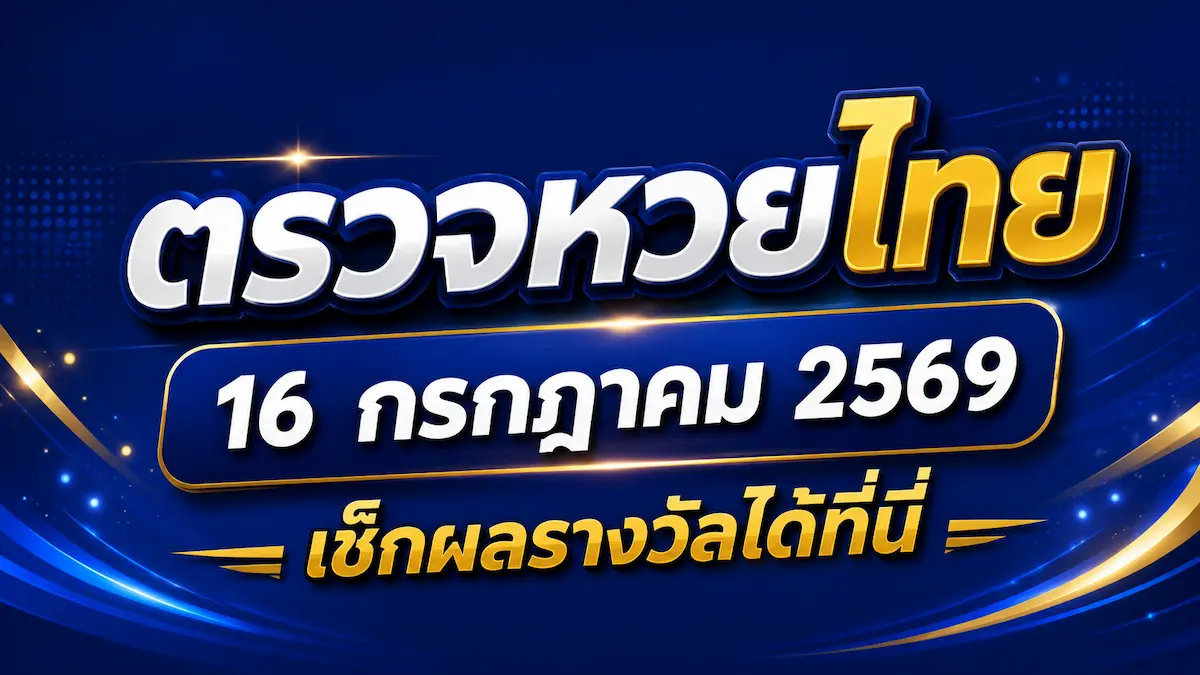Sakidbet ตรวจหวยไทย 16 กรกฎาคม 2569
