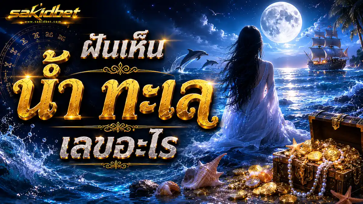 ฝันเห็นน้ำ ทำนายเลขเด็ด sakidbet