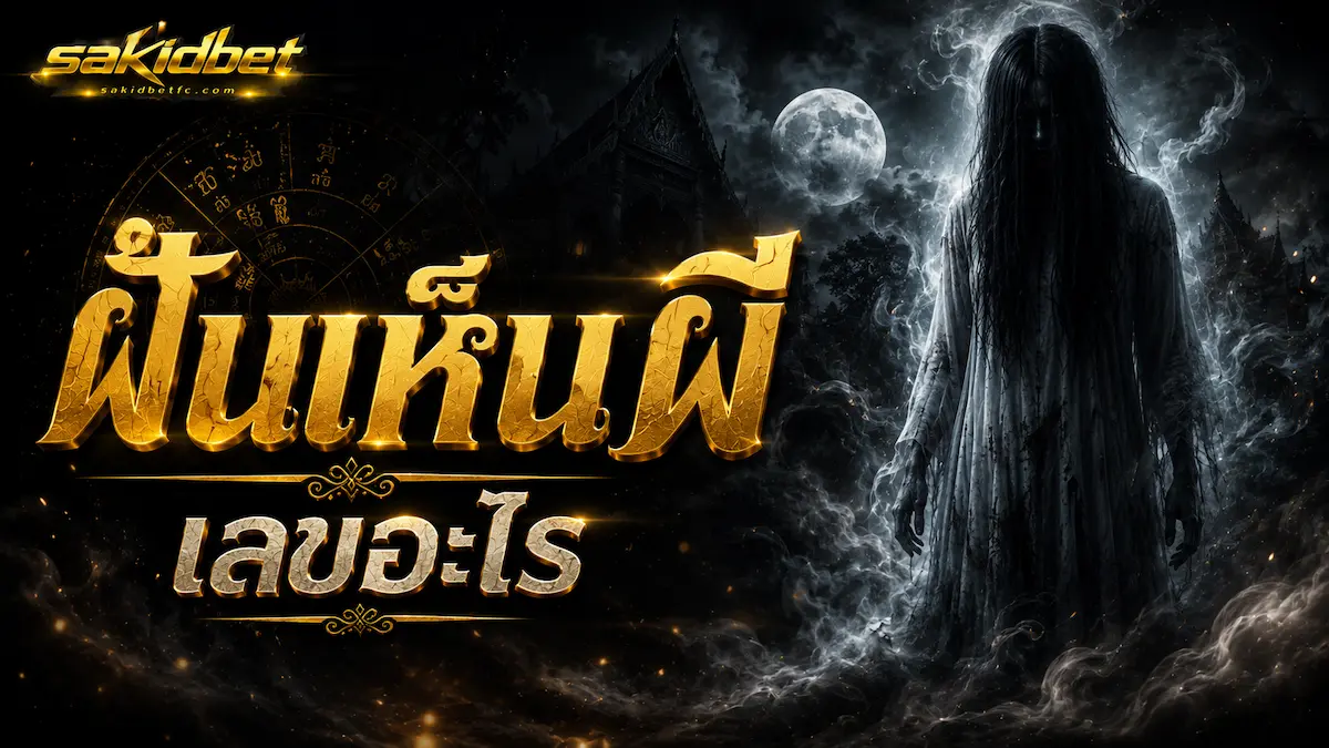 ฝันเห็นผี ทำนายเลขเด็ด sakidbet