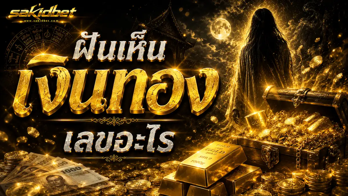 ฝันเห็นเงินทอง ทำนายเลขเด็ด sakidbet