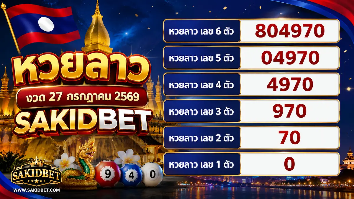 ผลหวยลาว งวด 27 กรกฎาคม 2569