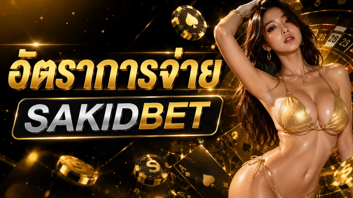 อัตราการจ่าย SAKIDBET