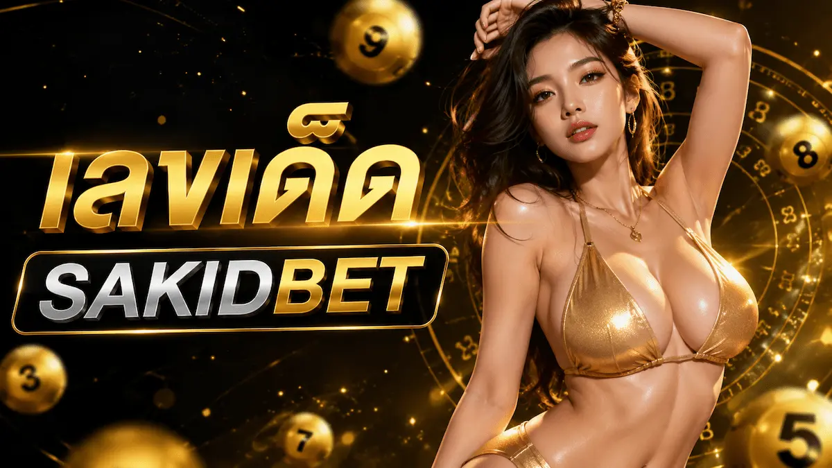 เลขเด็ด SAKIDBET
