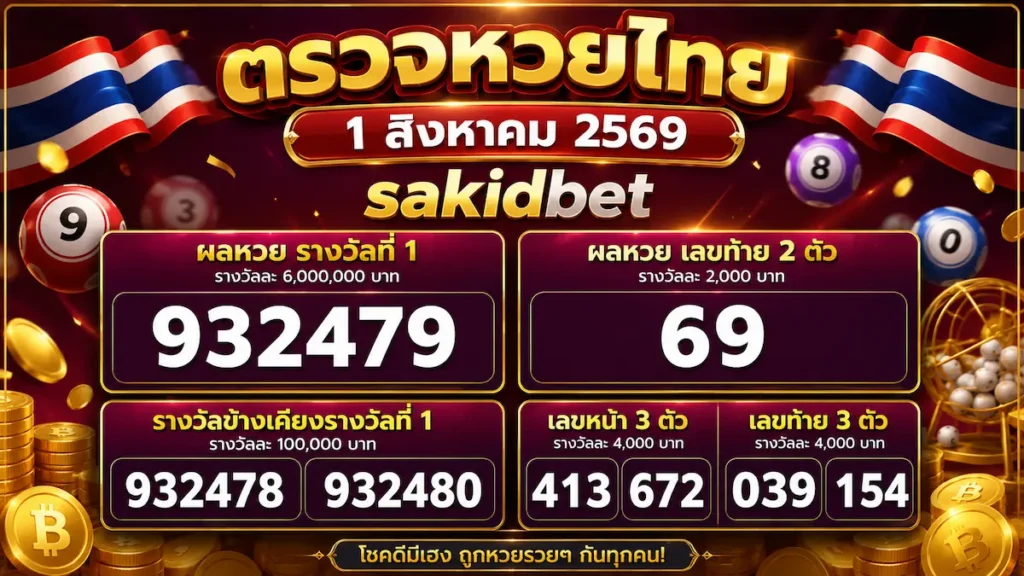 sakidbet ตรวจหวยไทย 1 สิงหาคม 2569