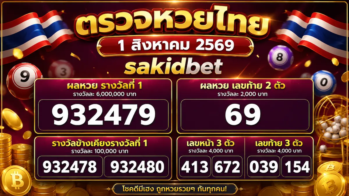 sakidbet ตรวจหวยไทย 1 สิงหาคม 2569