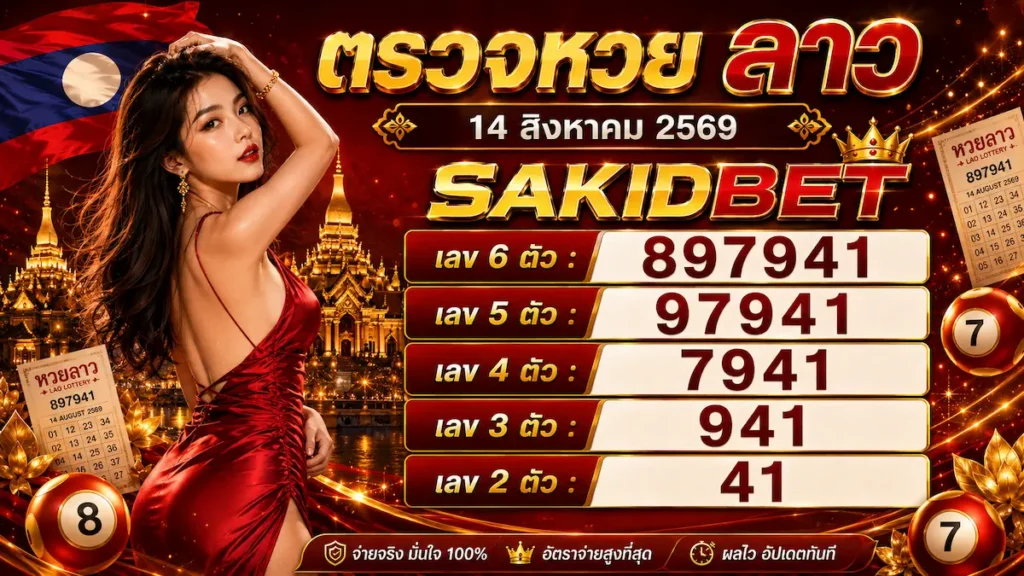 ตรวจหวยลาว 14 สิงหาคม 2569 sakidbet