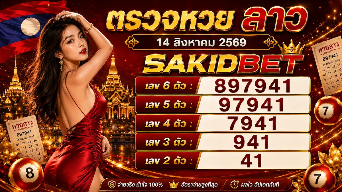 ตรวจหวยลาว 14 สิงหาคม 2569 sakidbet