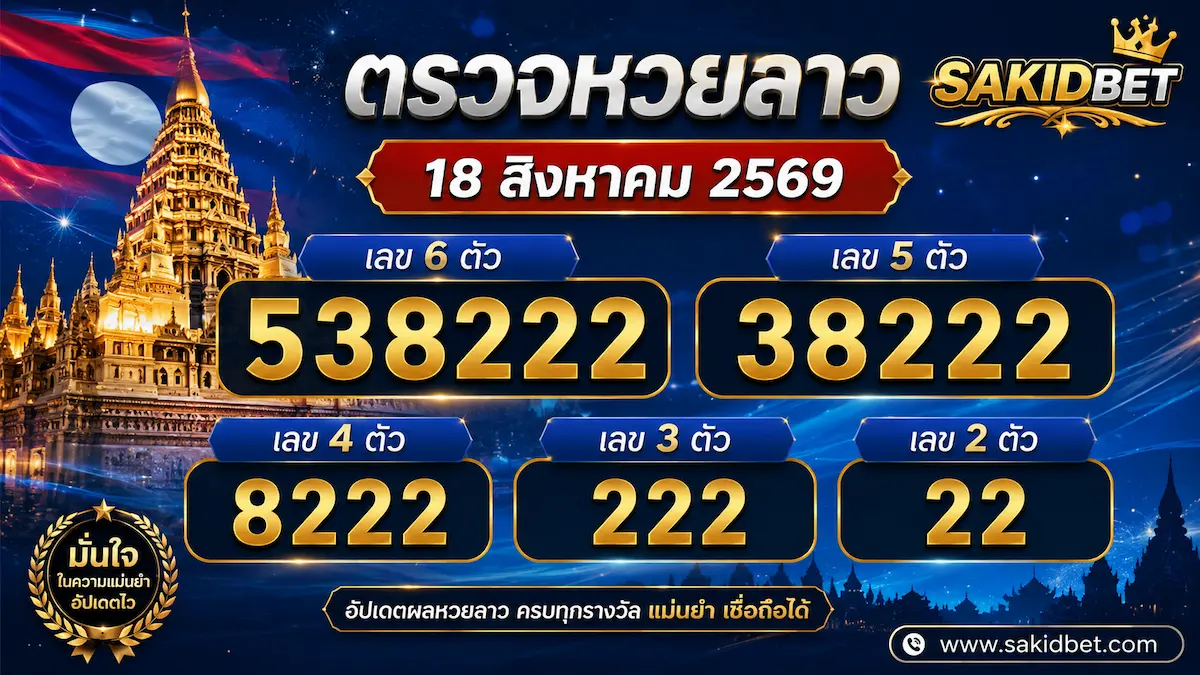 ตรวจหวยลาว 18 สิงหาคม 2569 sakidbet