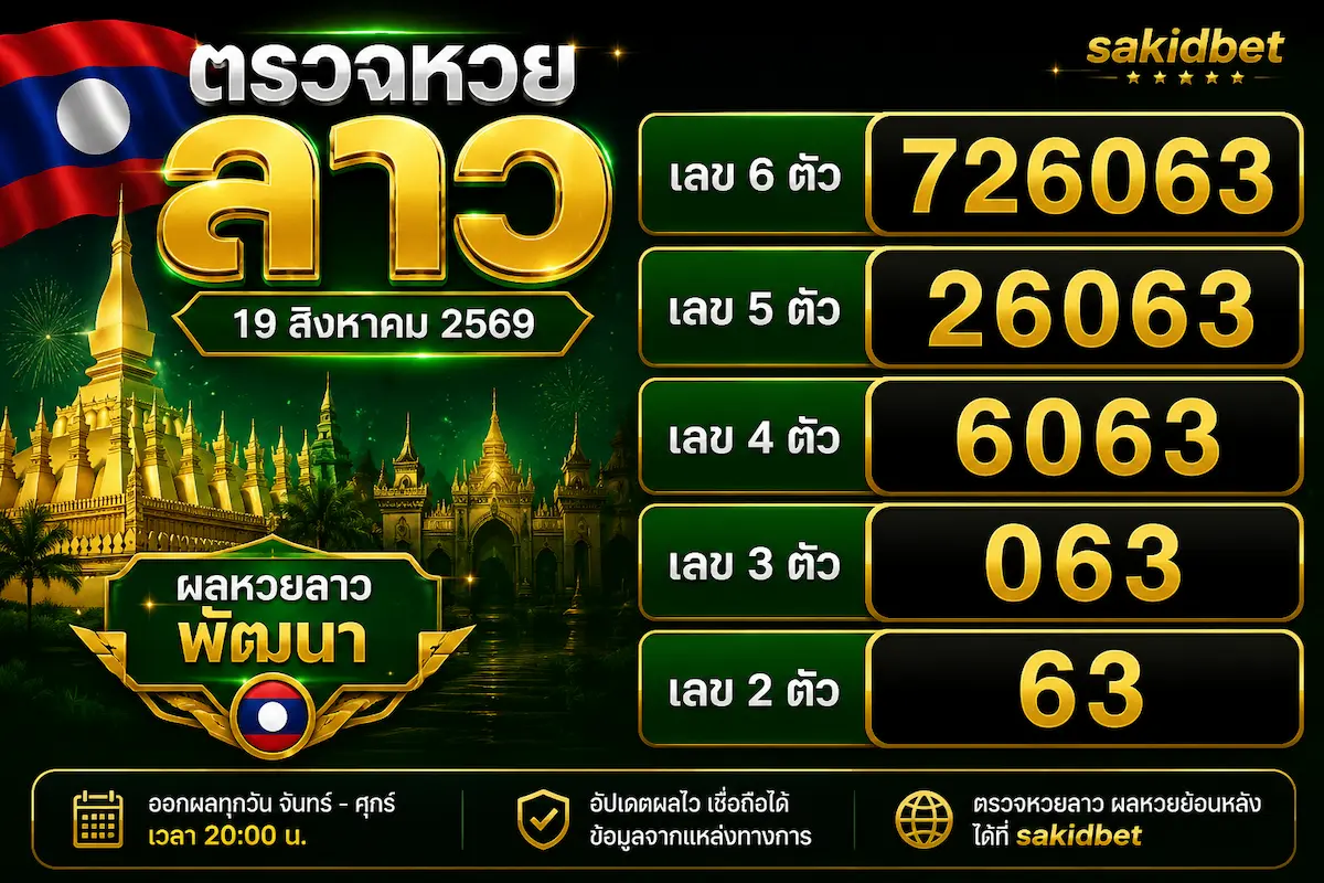 ตรวจหวยลาว 19 สิงหาคม 2569 sakidbet