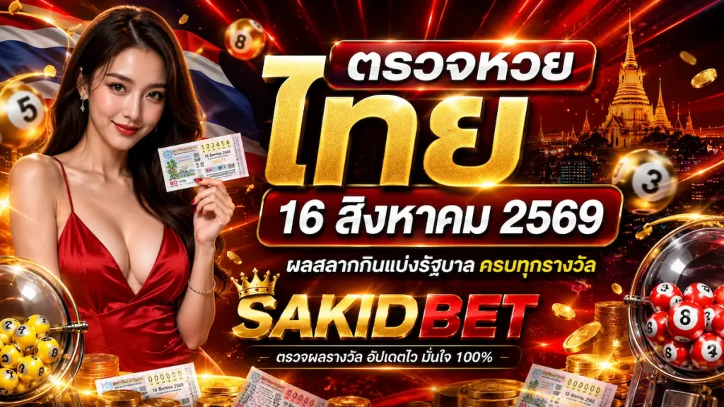 ตรวจหวยไทย 16 สิงหาคม 2569 sakidbet