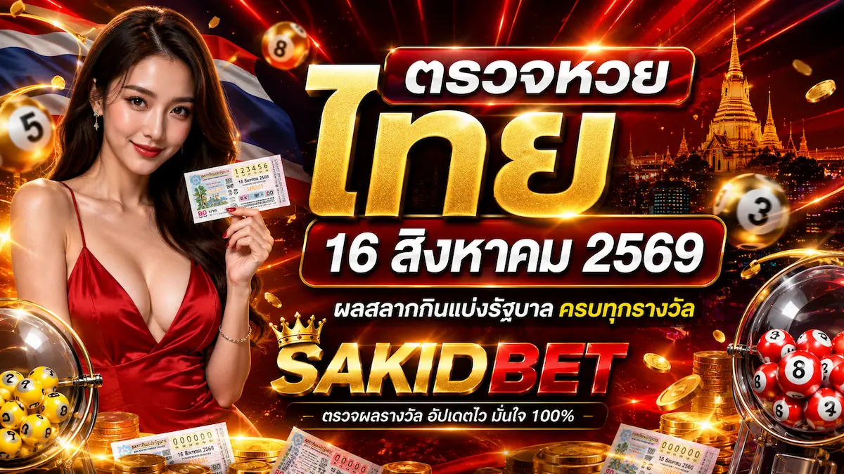 ตรวจหวยไทย 16 สิงหาคม 2569 sakidbet