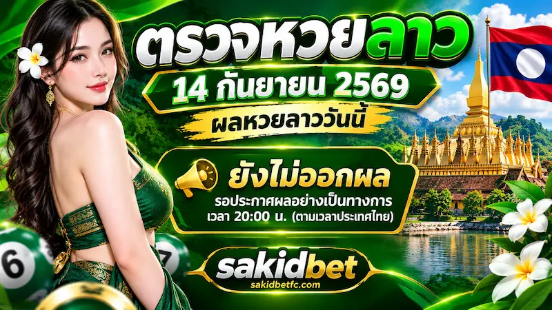 ตรวจหวยลาว 14 กันยายน 2569 ผลหวยลาววันนี้ sakidbet