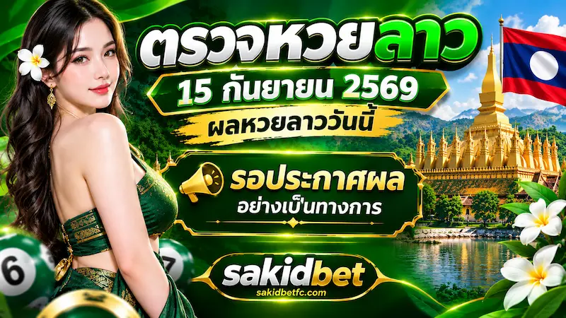 ตรวจหวยลาว 15 กันยายน 2569 ผลหวยลาววันนี้ sakidbet