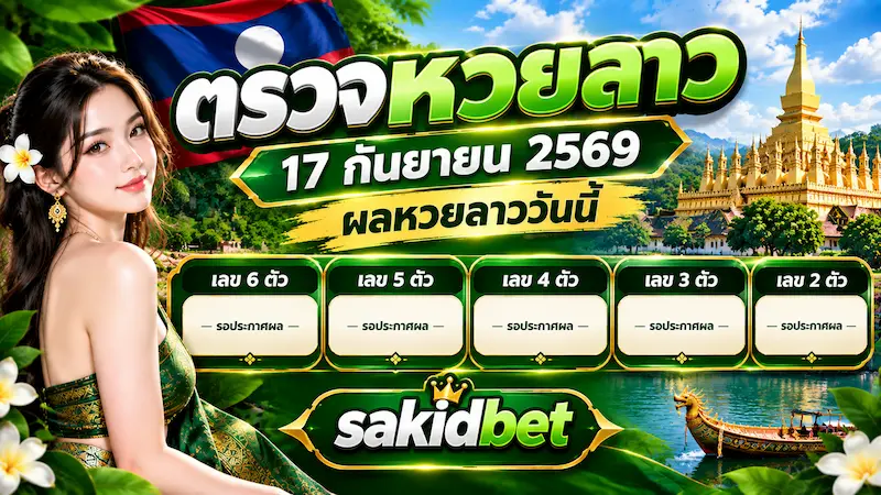 ตรวจหวยลาว 17 กันยายน 2569 ผลหวยลาววันนี้ sakidbet