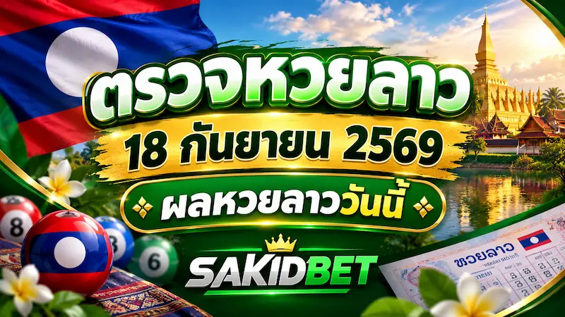 ตรวจหวยลาว 18 กันยายน 2569 ผลหวยลาววันนี้ sakidbet