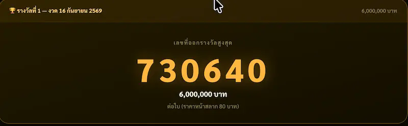 sakidbet ตรวจหวยไทย 16 กันยายน 2569