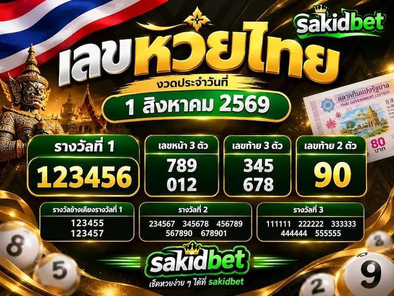 ตรวจหวยไทย 16 ตุลาคม 2569 รางวัลที่ 1 011781 - Sakidbet